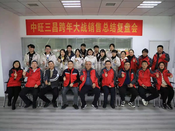 中旺铁军举行”跨年大战”总结复盘会